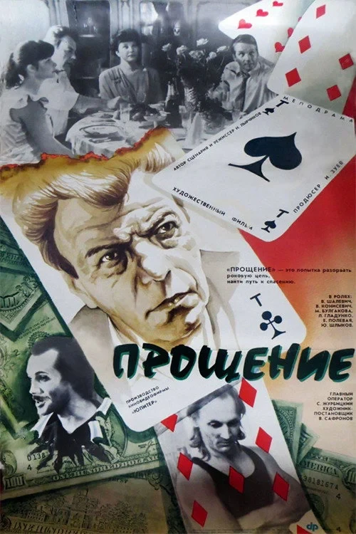 Постер фильма Прощение