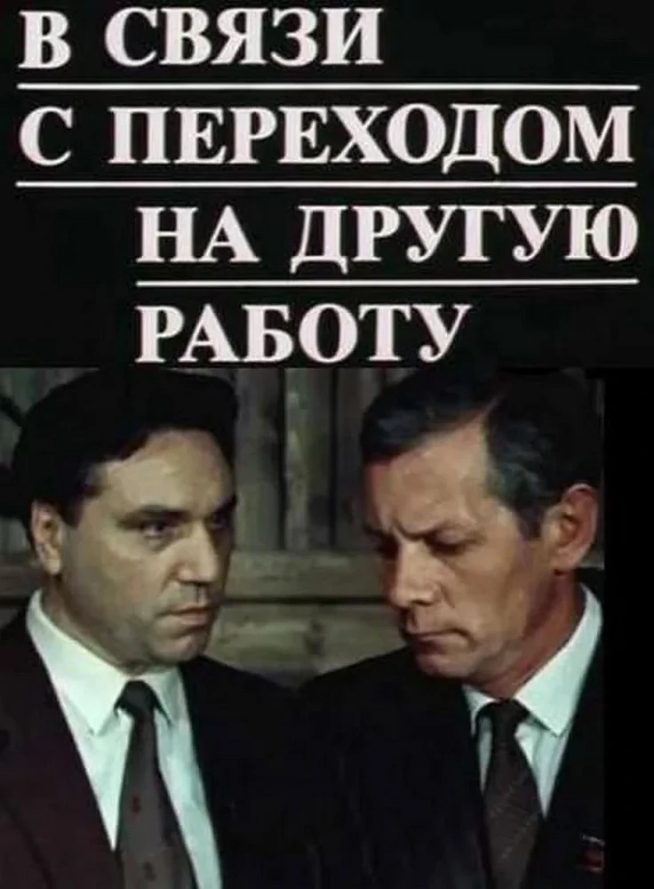 Постер фильма В связи с переходом на другую работу
