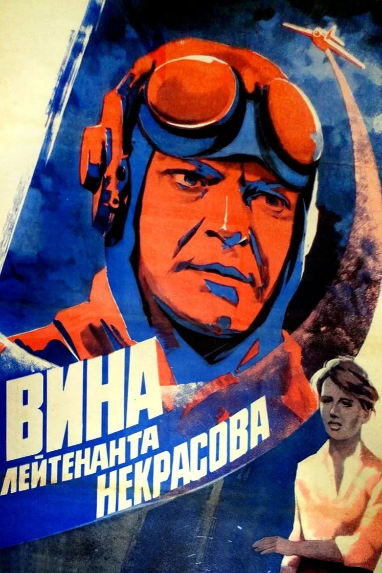 Постер фильма Вина лейтенанта Некрасова