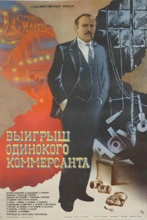 Постер фильма Выигрыш одинокого коммерсанта