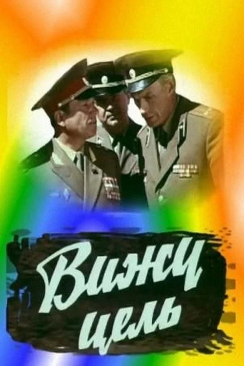 Постер фильма Вижу цель!