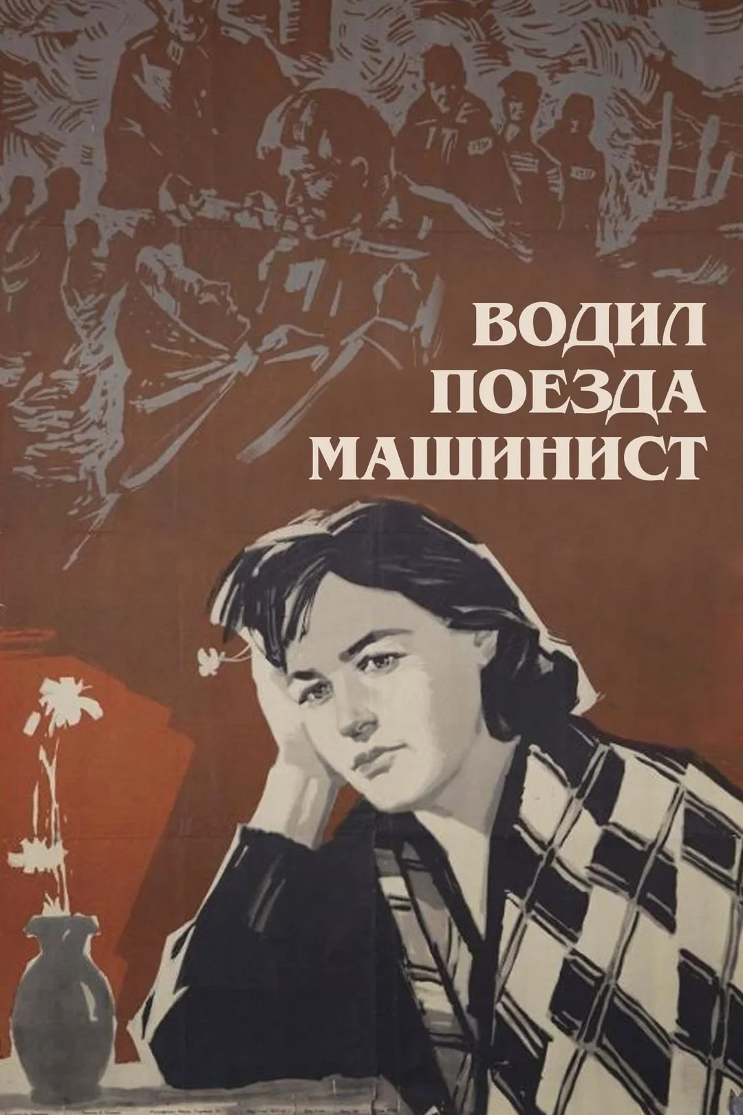 Постер фильма Водил поезда машинист