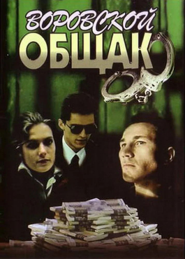 Постер фильма Воровской общак