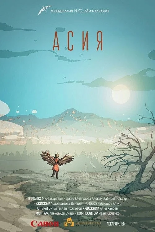 Постер фильма Асия