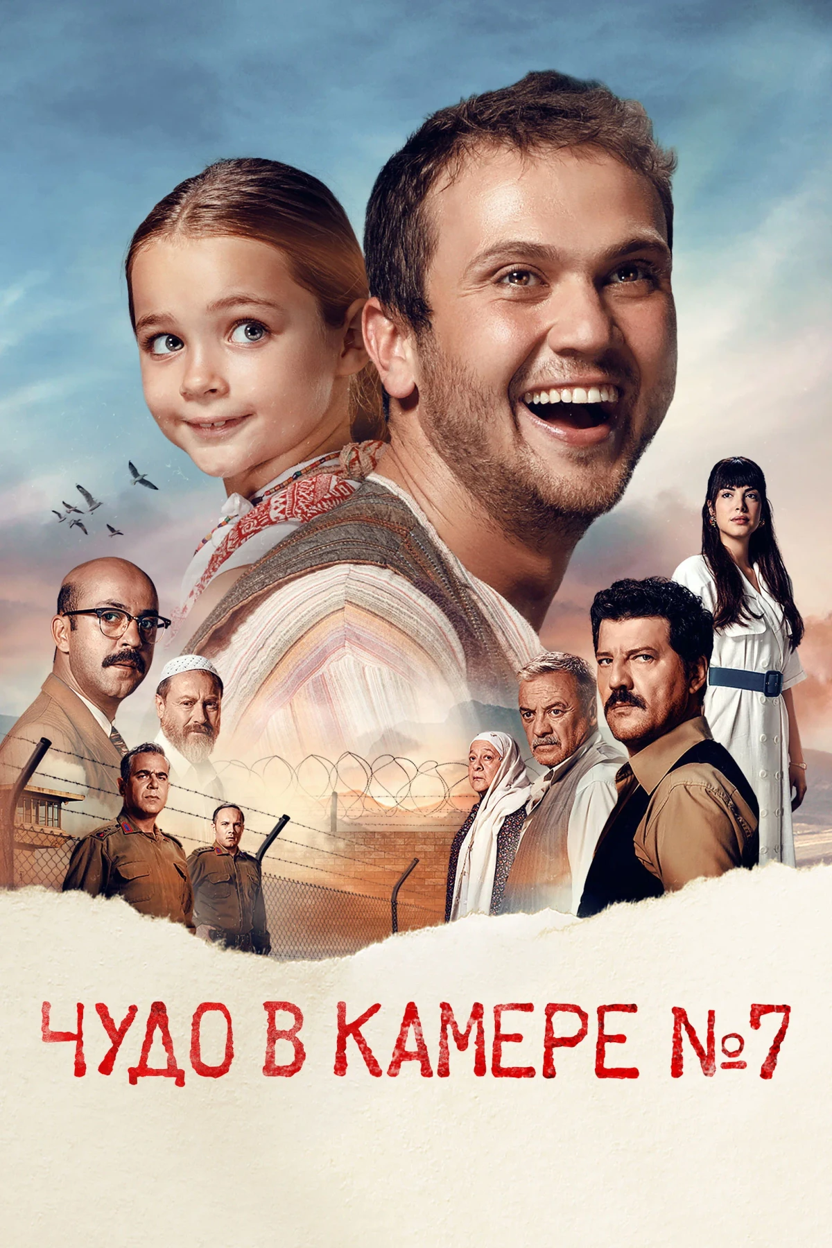 Постер фильма Чудо в камере № 7