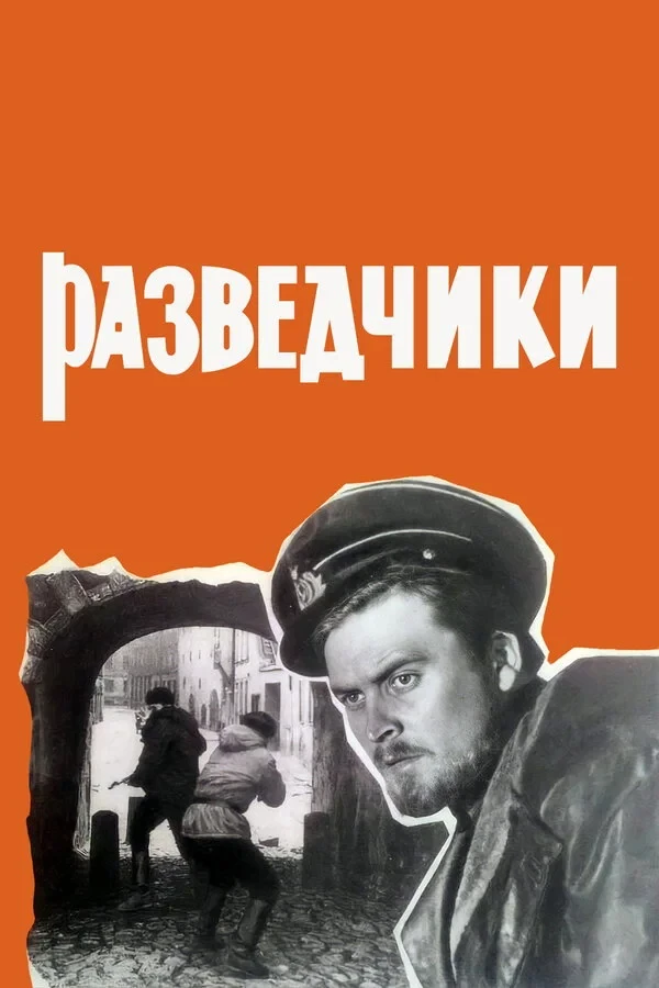 Постер фильма Разведчики