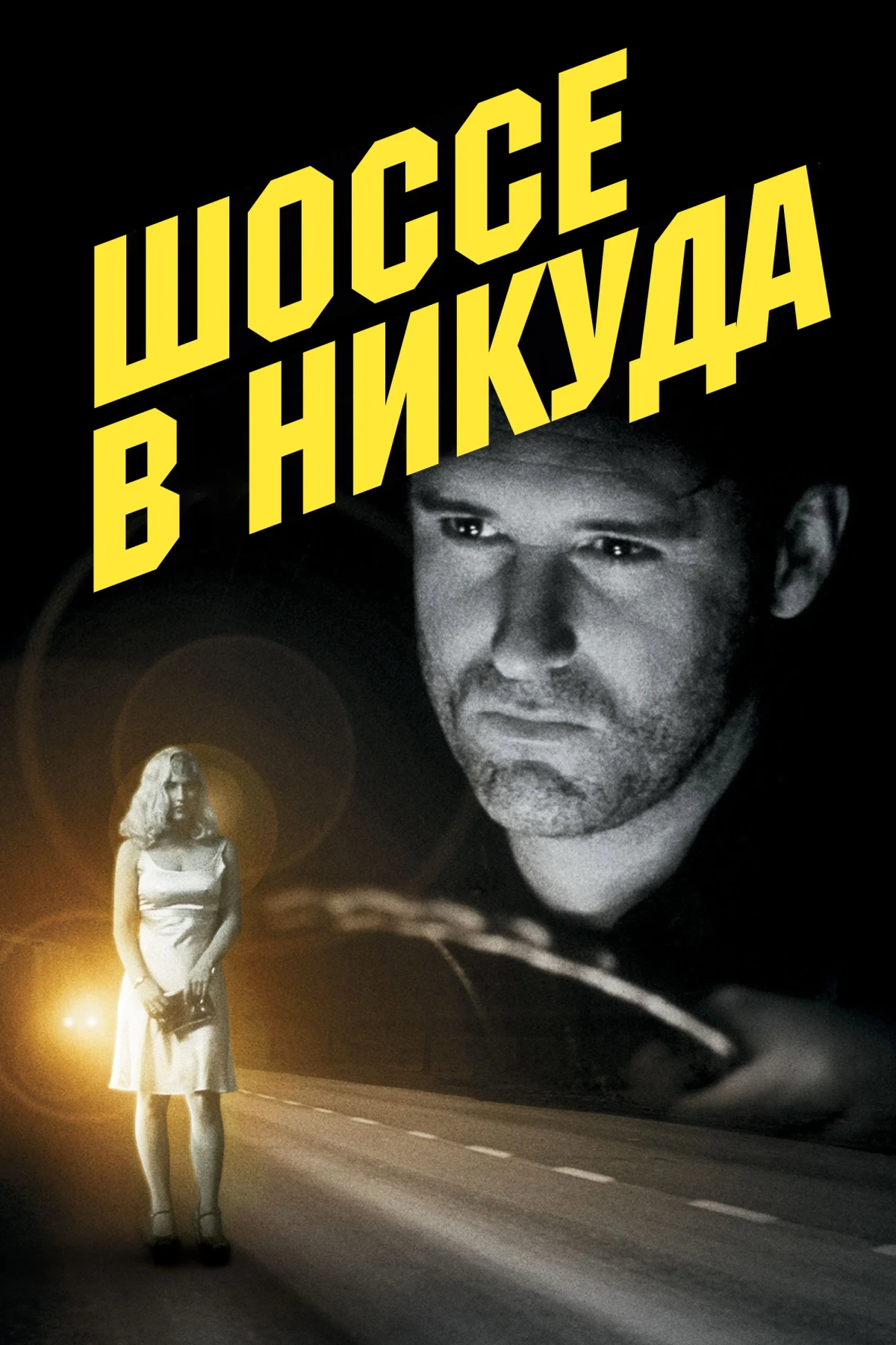 Постер фильма Шоссе в никуда
