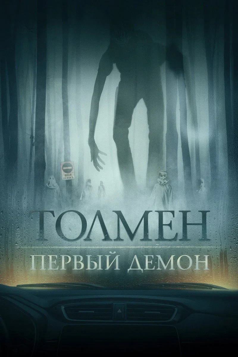 Постер фильма Толмен. Первый демон