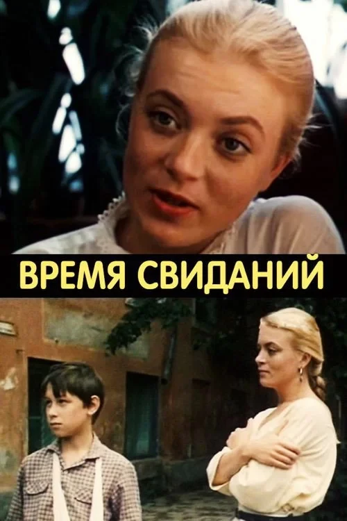 Постер фильма Время свиданий