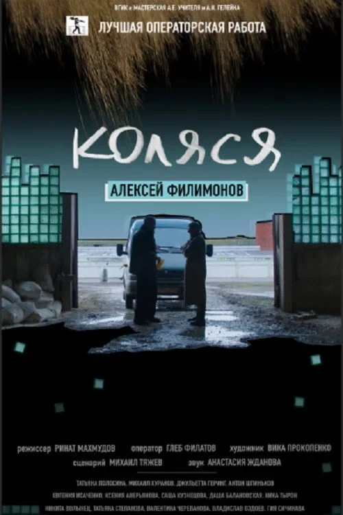 Постер фильма Коляся