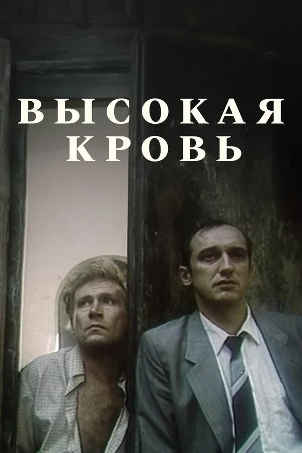 Постер фильма Высокая кровь