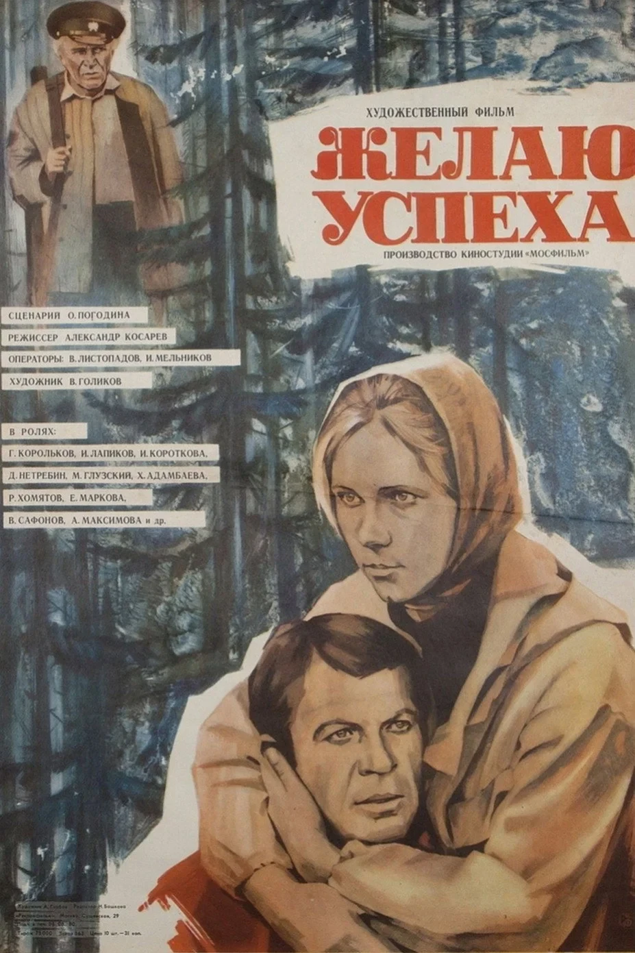 Постер фильма Желаю успеха