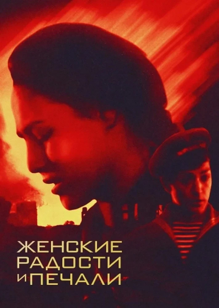 Постер фильма Женские радости и печали