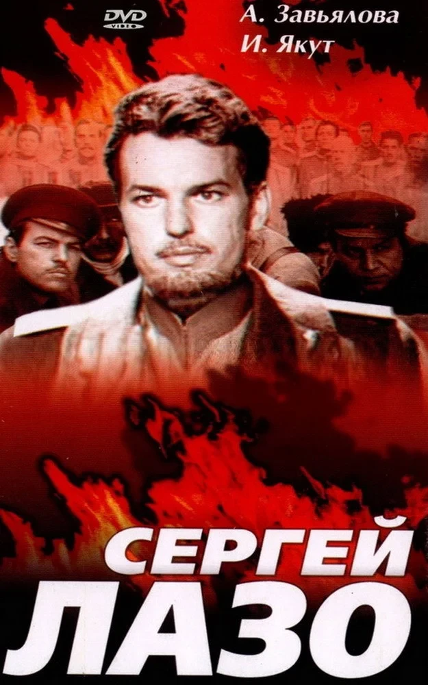 Постер фильма Жизнь и бессмертие Сергея Лазо