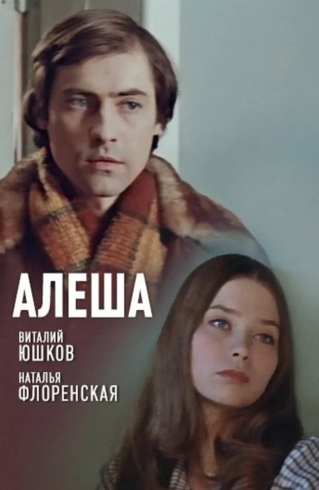 Постер фильма Алеша