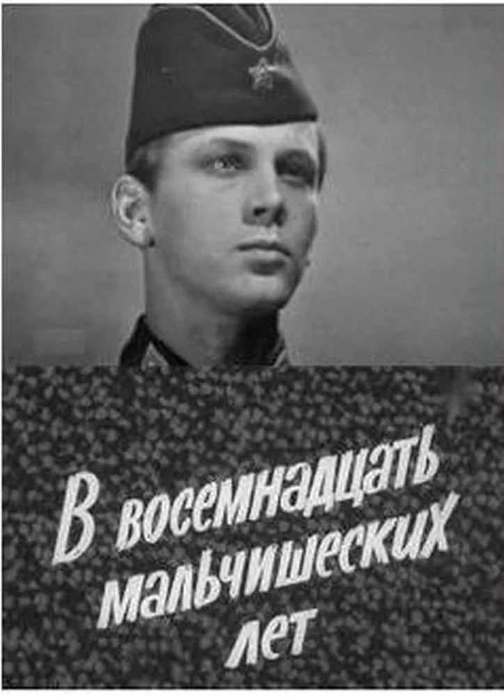 Постер фильма В восемнадцать мальчишеских лет