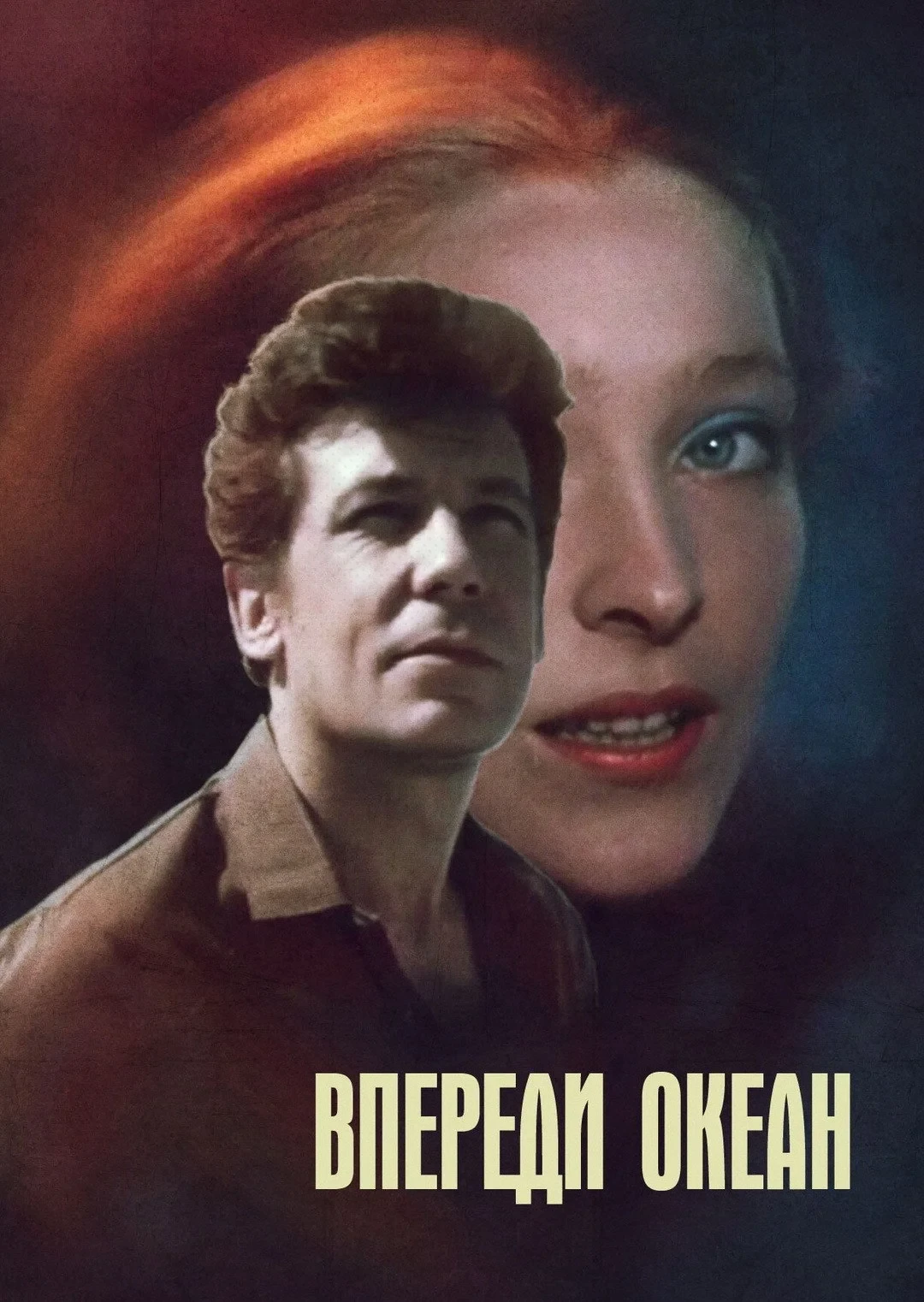 Постер фильма Впереди океан