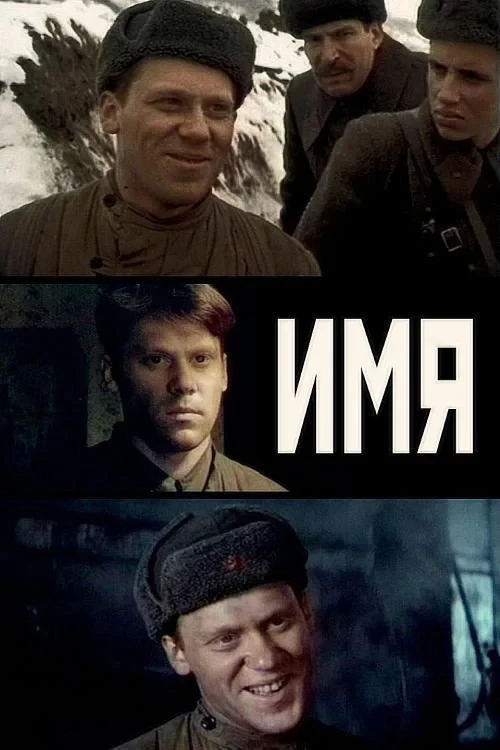 Постер фильма Имя