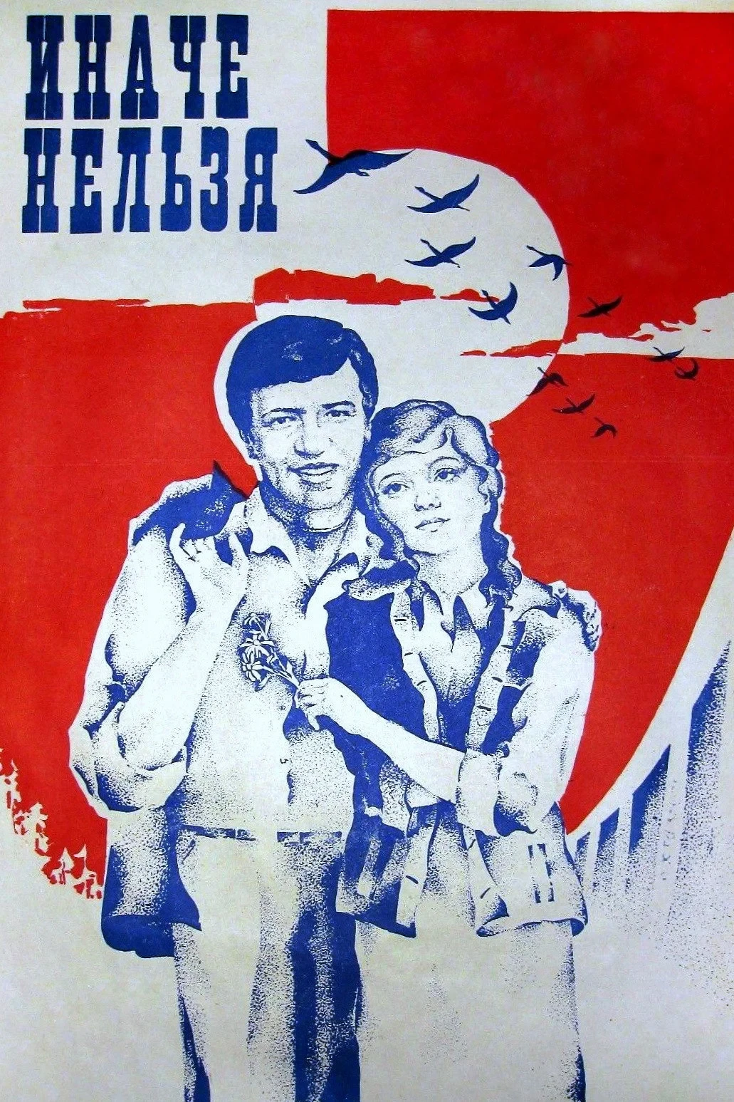 Постер фильма Иначе нельзя