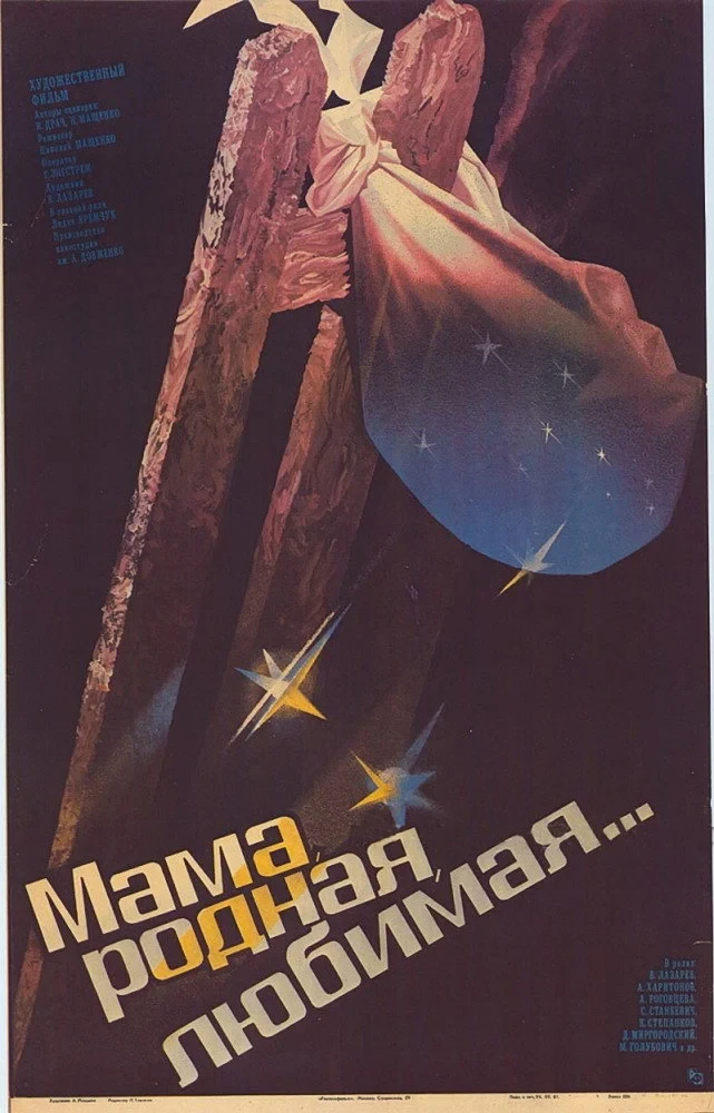 Постер фильма Мама родная, любимая...