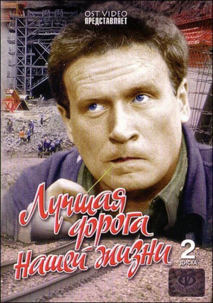 Постер фильма Лучшая дорога нашей жизни
