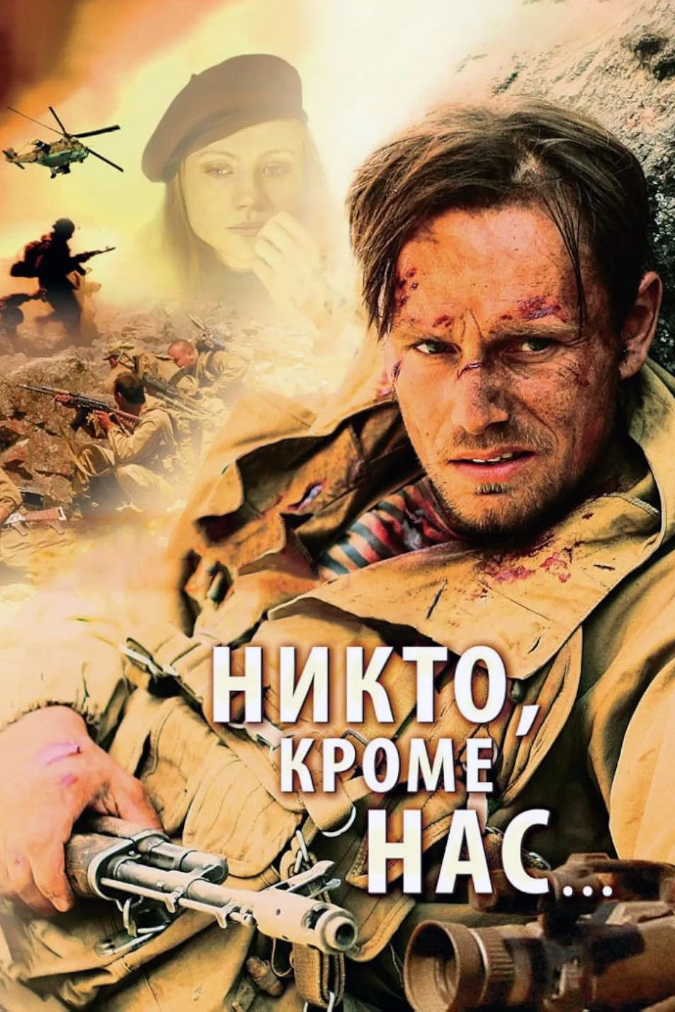 Постер фильма Никто, кроме нас...