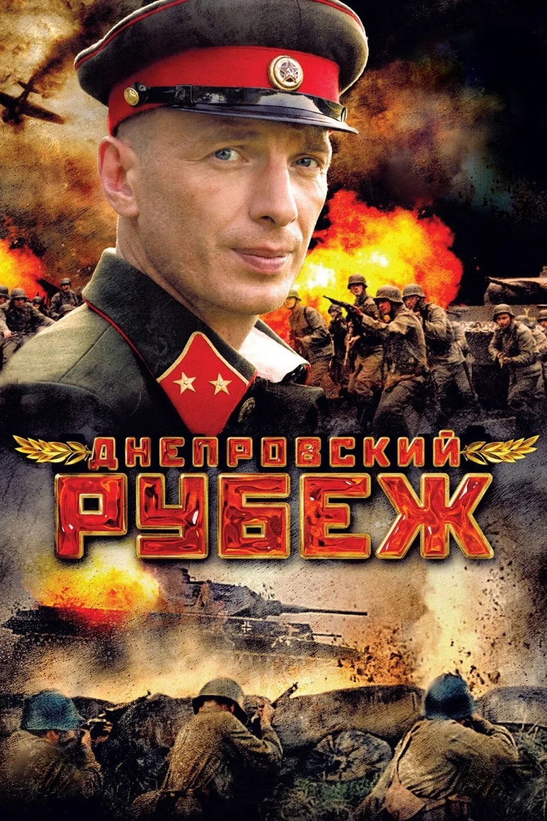 Постер фильма Днепровский рубеж