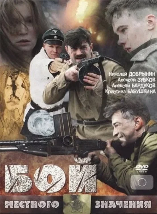Постер фильма Бой местного значения