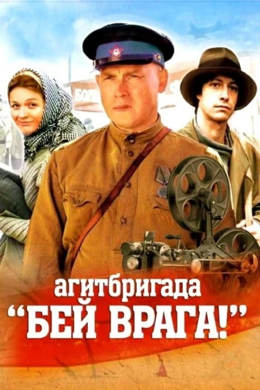 Постер фильма Агитбригада «Бей врага!»