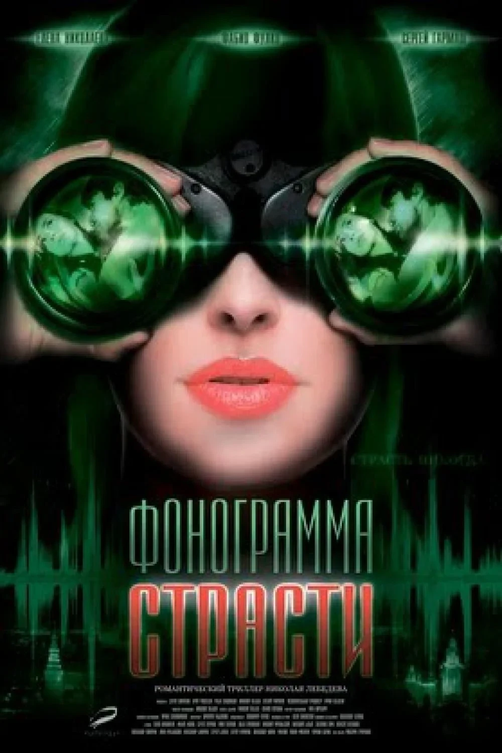 Постер фильма Фонограмма страсти
