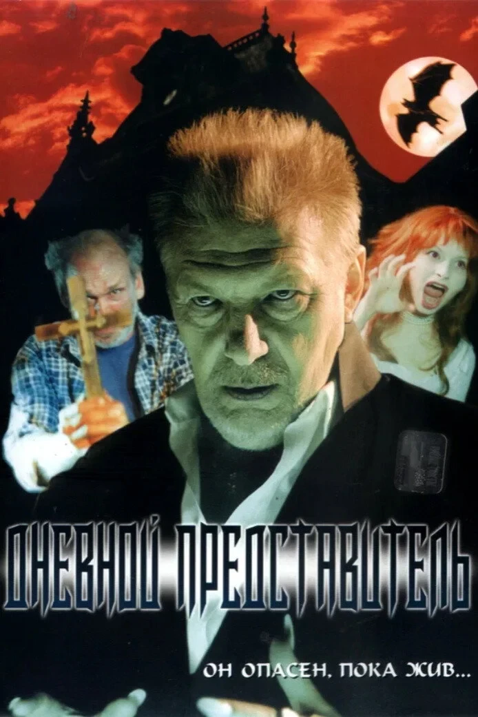 Постер фильма Дневной представитель