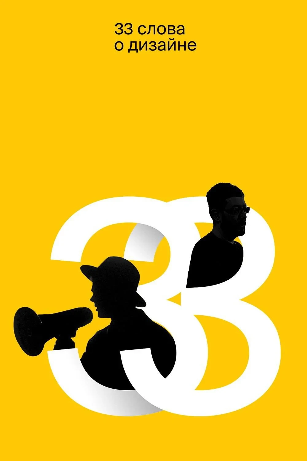 Постер фильма 33 слова о дизайне