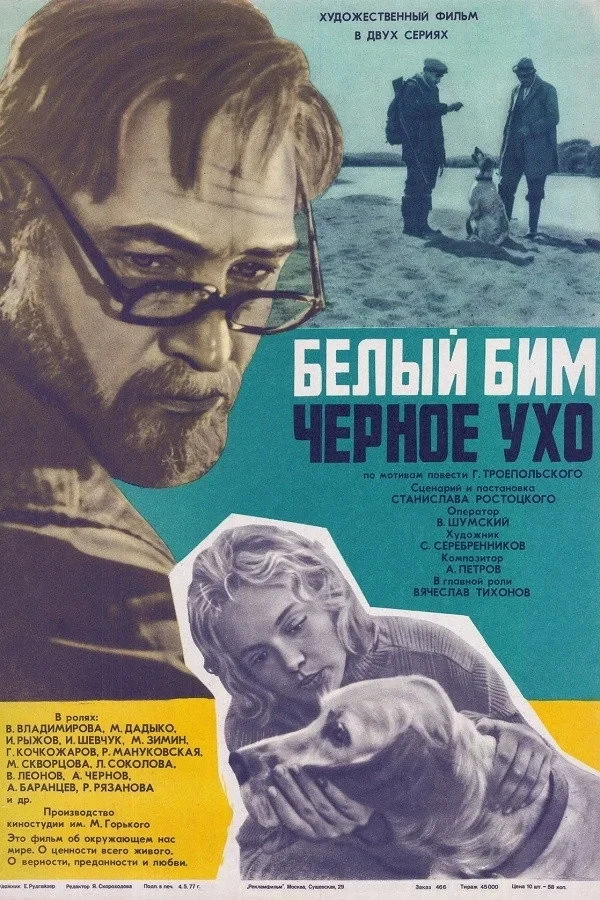 Постер фильма Белый Бим Чёрное ухо