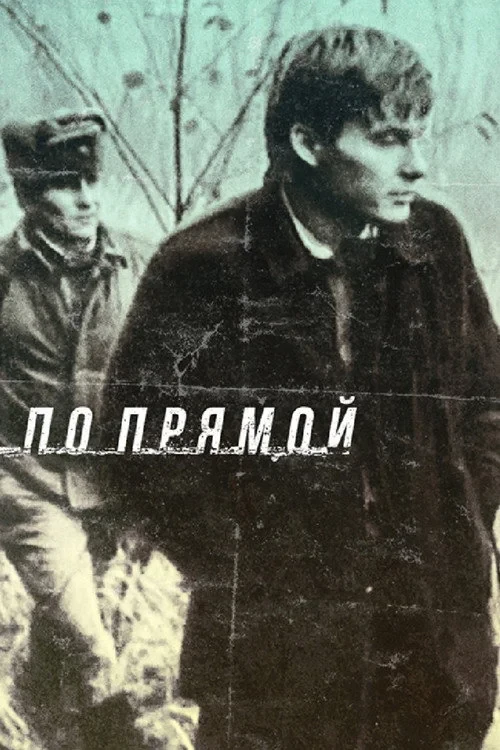 Постер фильма По прямой