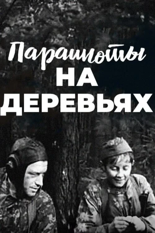 Постер фильма Парашюты на деревьях
