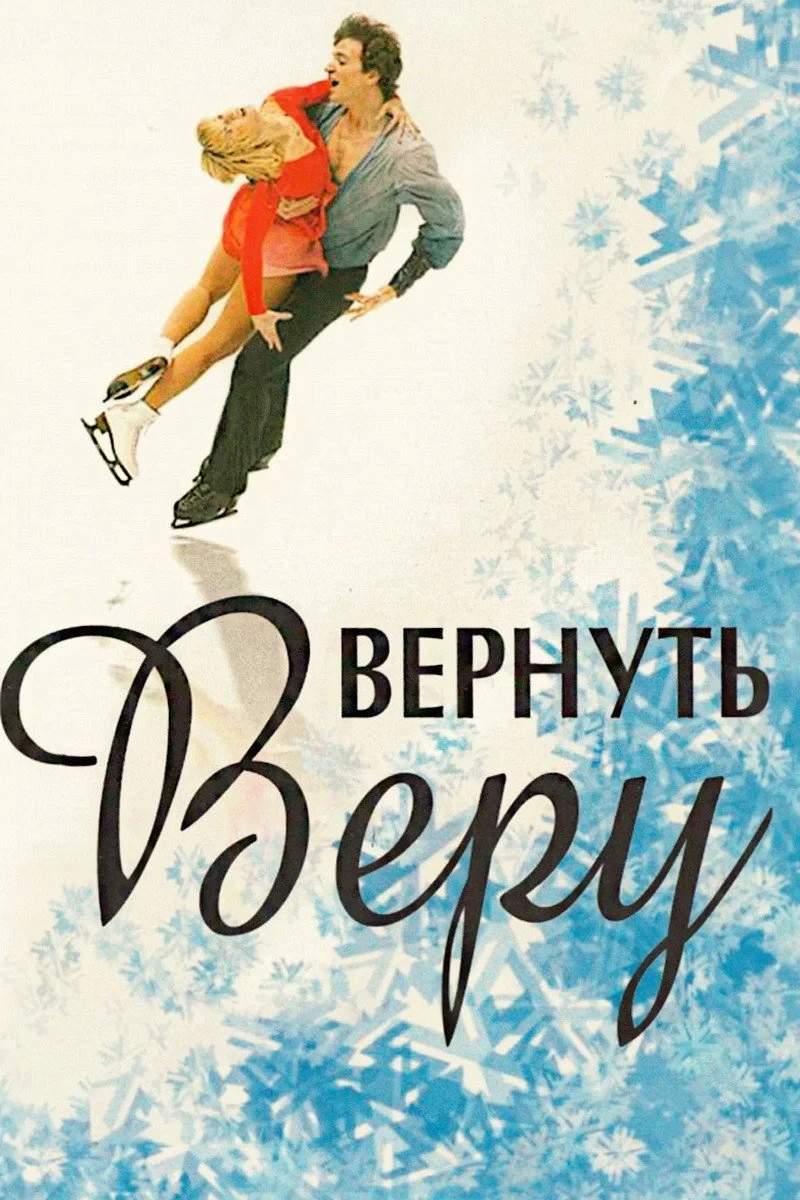 Постер фильма Вернуть Веру