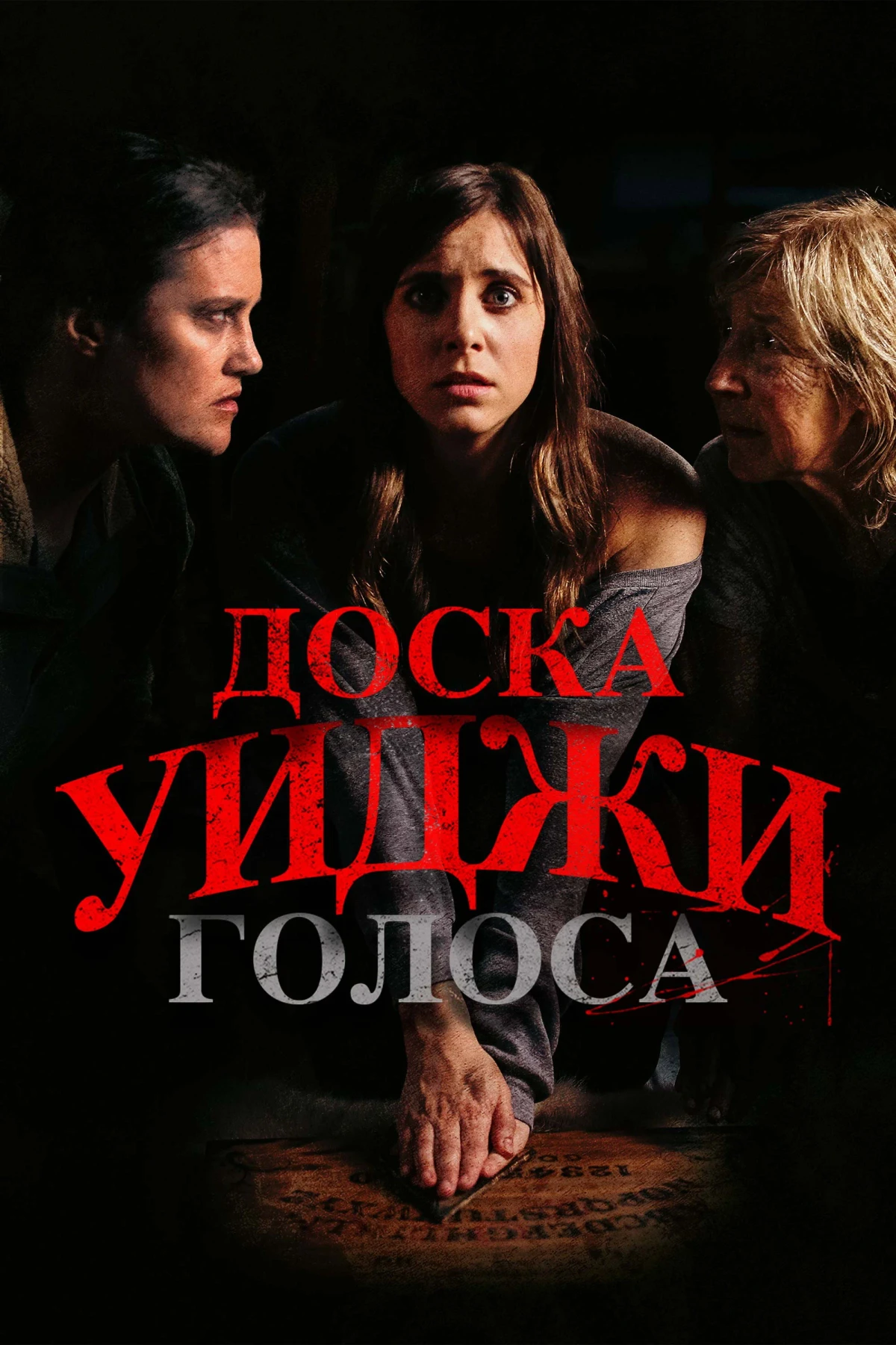 Постер фильма Доска Уиджи: Голоса