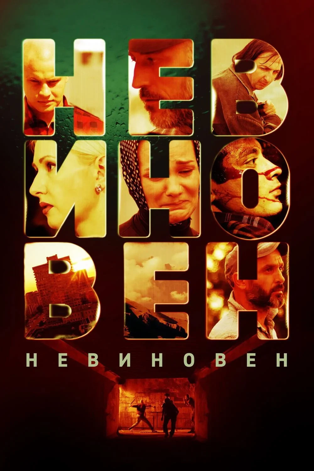Постер фильма Невиновен