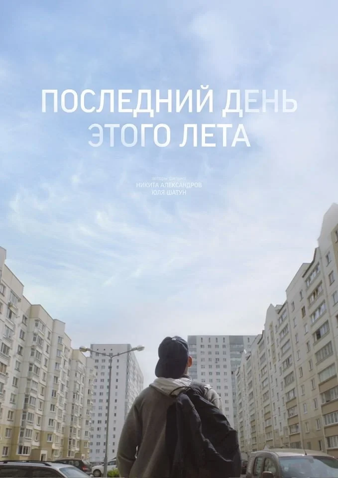 Постер фильма Последний день этого лета