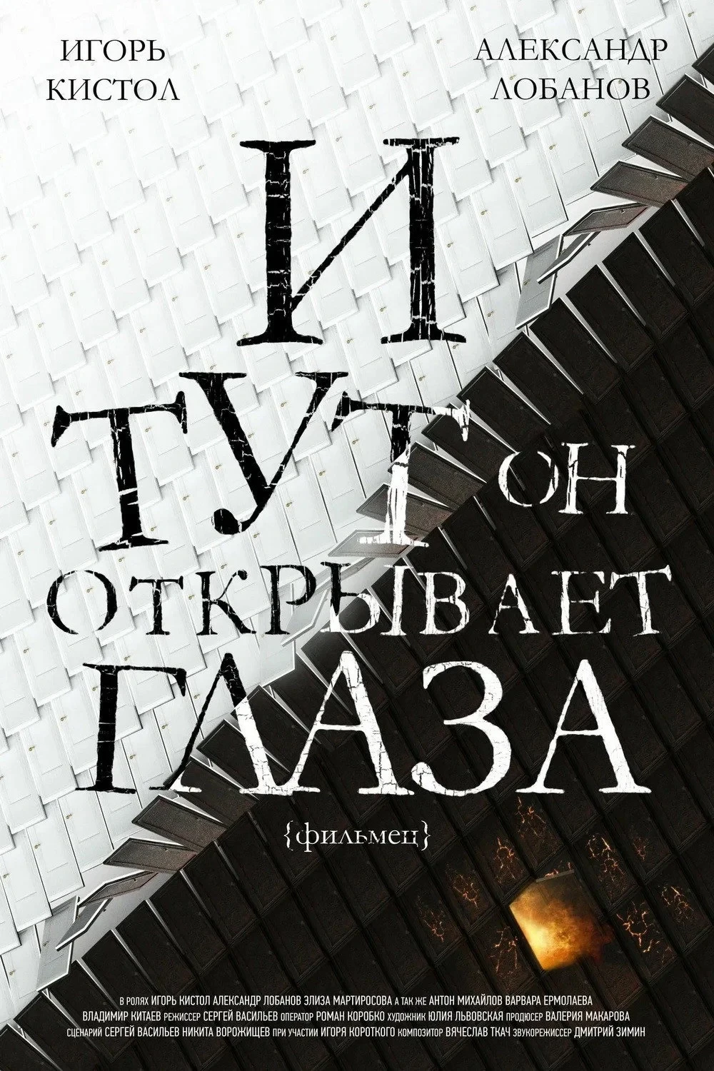 Постер фильма И тут он открывает глаза