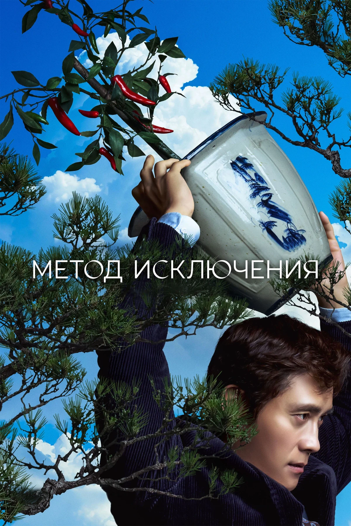 Постер фильма Метод исключения