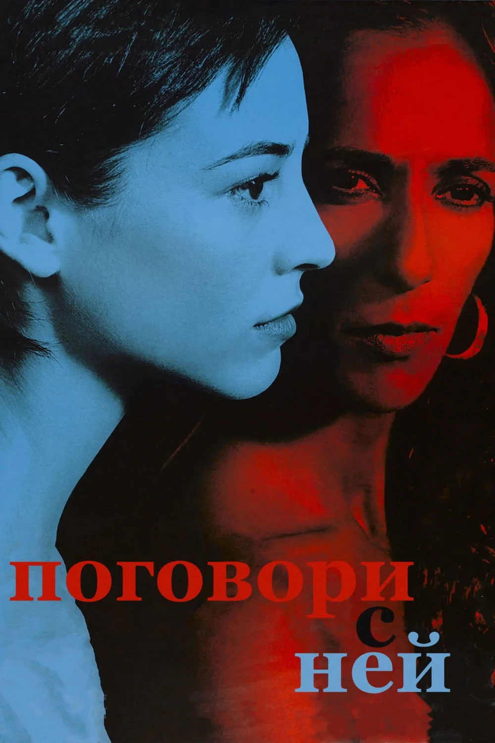 Постер фильма Поговори с ней