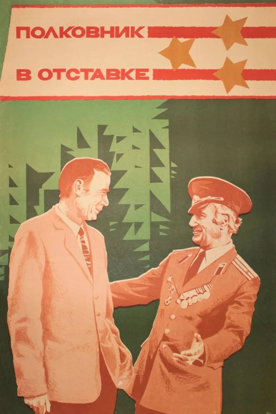 Постер фильма Полковник в отставке