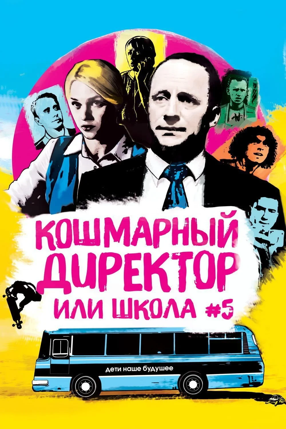 Постер фильма Кошмарный директор, или Школа №5