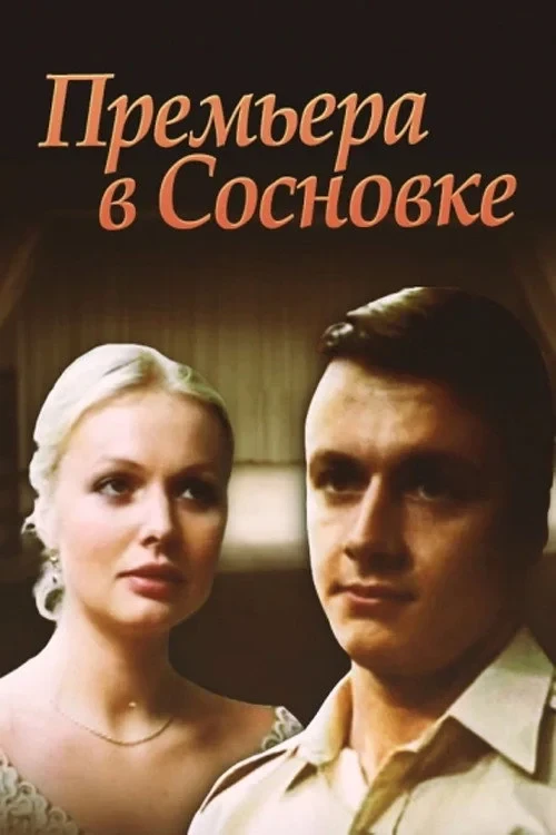 Постер фильма Премьера в Сосновке