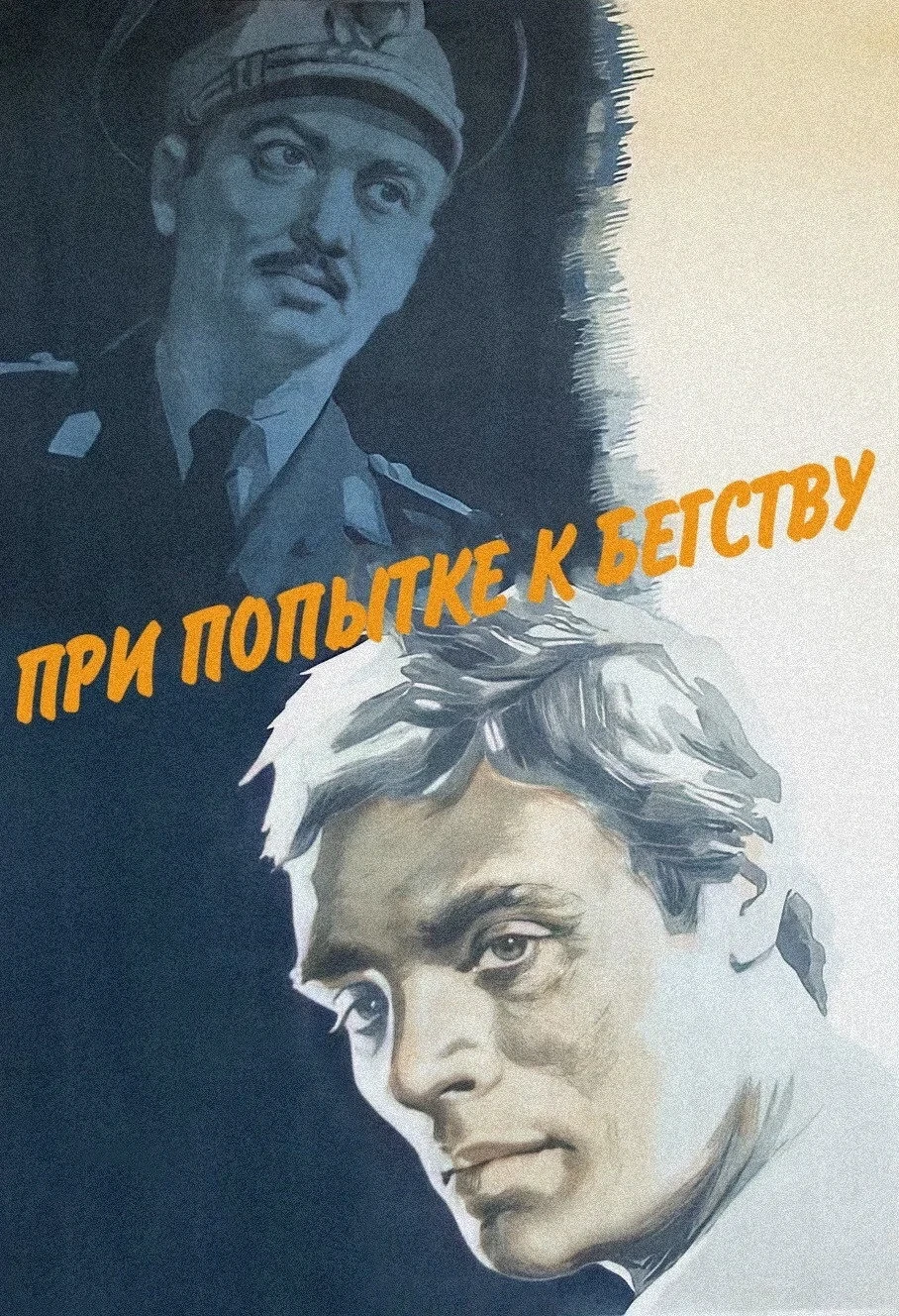 Постер фильма При попытке к бегству