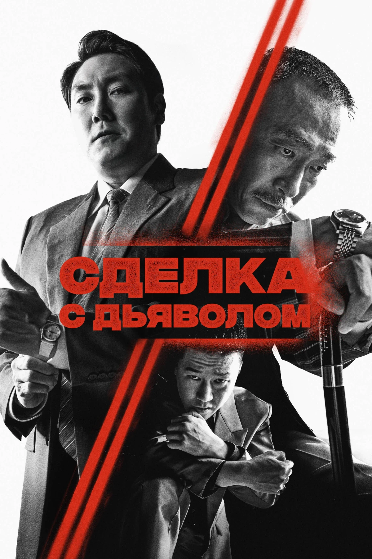 Постер фильма Сделка с дьяволом