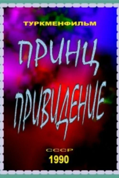 Постер фильма Принц-привидение