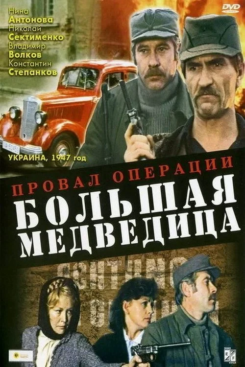 Постер фильма Провал операции «Большая медведица»