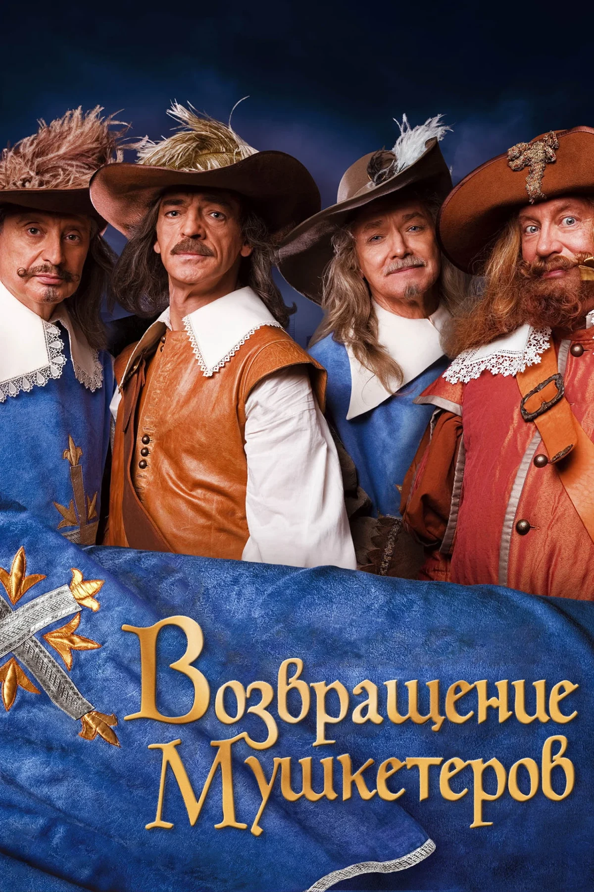 Постер фильма Возвращение мушкетёров или Сокровища кардинала Мазарини